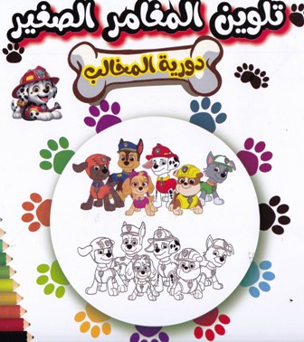 Librairie Bouarroudj - MY COLORING BOOK BASMA